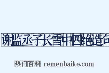 谢监丞子长雪中四绝造句是什么意思的图片